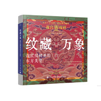 纹藏万象：故宫纹样里的东方美学