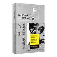 在门外谈话：詹姆斯?鲍德温的一生（艺文志·人物。美国文学丛林里的王者，把生活当作他和造物主之间一次漫长的会谈）