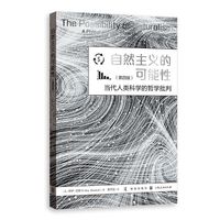自然主义的可能性--当代人类科学的哲学批判(第四版)