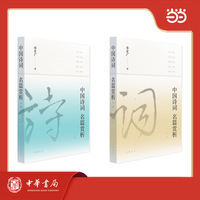 中国诗词名篇赏析 全2册