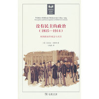 没有民主的政治（1815—1914）：英国政府的观念与关注
