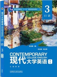 现代大学英语口语3 (第三版)