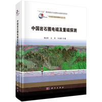 中国岩石圈电磁及重磁探测9787030835222魏文博科学出版社