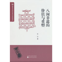八闽非遗的价值与重塑