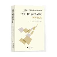 区域中学地理教育质量提升的“五位一体”协同育人模式探索与实践