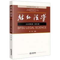 《北外法学》2025年第二期（总第14期）