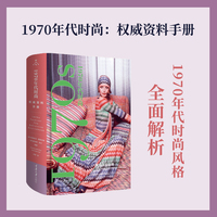 1970年代时尚：权威资料手册（全面解析1970年代风格与时尚文化）
