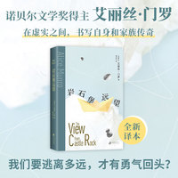 岩石堡远望（我们要逃离多远，才有勇气回头？全新译本，纪实与虚构的精妙结合，书写自身和家族传奇）