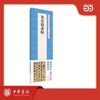 米芾蜀素帖  中华经典碑帖伴临系列