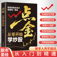点金一从零开始学炒股 零基础学炒股从入门到精通股票入门基础知识股票看盘实战教程股市股票软件新手入门教程从零开始学炒股操盘新手书籍技巧投资书