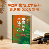 中国历史地理讲义（北京大学教授辛德勇作序推荐）