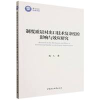 制度质量对出口技术复杂度的影响与效应研究
