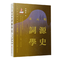 汉语词源学史：宋元明词源学史