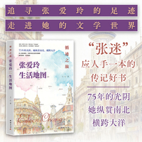 循迹之旅：张爱玲生活地图