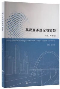 英汉互译理论与实务(第3次修订)