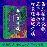 五千年掌故 3分钟读懂中华五千年 全景式历史图鉴章创生孙智康冯建华 随机赠送3枚限量版书签