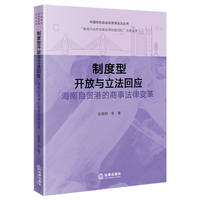 制度型开放与立法回应：海南自贸港的商事法律变革