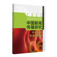 中国新闻传播研究：中华文明与全球传播