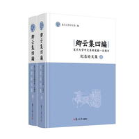 卿云集四编：复旦大学中文系科发展一百周年纪念论文集