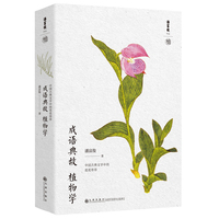 成语典故植物学