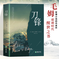 刀锋 英国著名小说家、剧作家毛姆的经典哲思之作全译本无删减