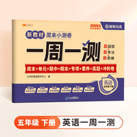 斗半匠一周一测周末小测卷五年级下册英语人教版单元期中期末专项真题冲刺卷作业练习小学英语试卷子
