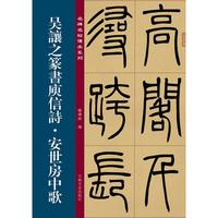 名碑名帖传承系列--吴让之篆书庾信诗·安世房中歌