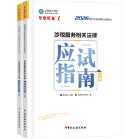 2026年税务师应试指南-涉税服务相关法律