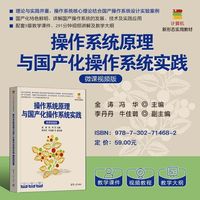 操作系统原理与国产化操作系统实践（微课视频版）（计算机新形态实用教材）