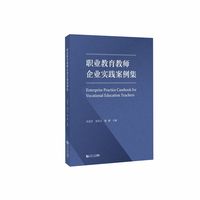 职业教育教师企业实践案例集