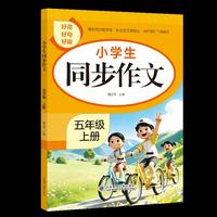 小学生同步作文五上