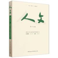 《人文》（第十四卷）