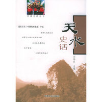 天水史话——甘肃史话丛书