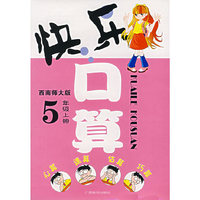 快乐口算：5年级上册(西南师大版）