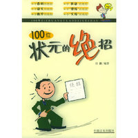 100位状元的绝招