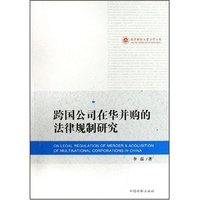 跨国公司在华并购的法律规制研究/南京财经大学法学文库(南京财经大学法学文库)