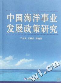 中国海洋事业发展政策研究