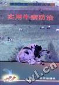 实用牛病防治