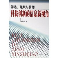 筛选组织与传播科技创新的信息新视角