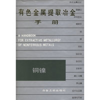 有色金属提取冶金手册:铜镍(精)