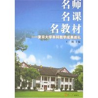 名师名课名教材-复旦大学本科教学成果巡礼