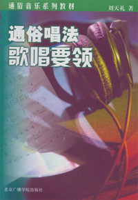 通俗唱法歌唱要领