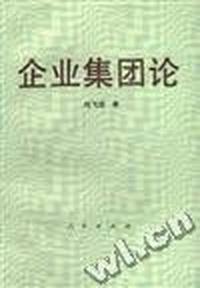 企业集团论