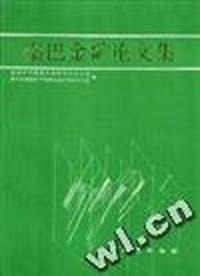 秦巴金矿论文集