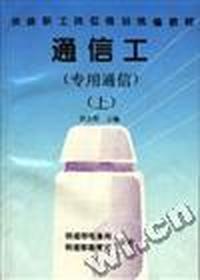 通信工(专用通信)(上)