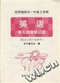 四年制初中一年级上学期--英语 单元跟踪测试题