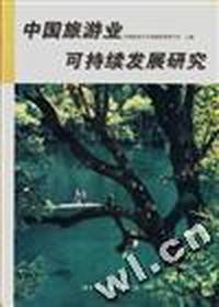 中国旅游业可持续发展研究