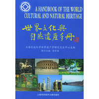 世界文化与自然遗产手册