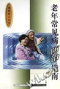 老年常见病防治指南/健康老人丛书