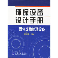 环保设备设计手册--固体废物处理设备